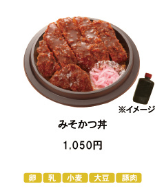 みそかつ丼 1,026円